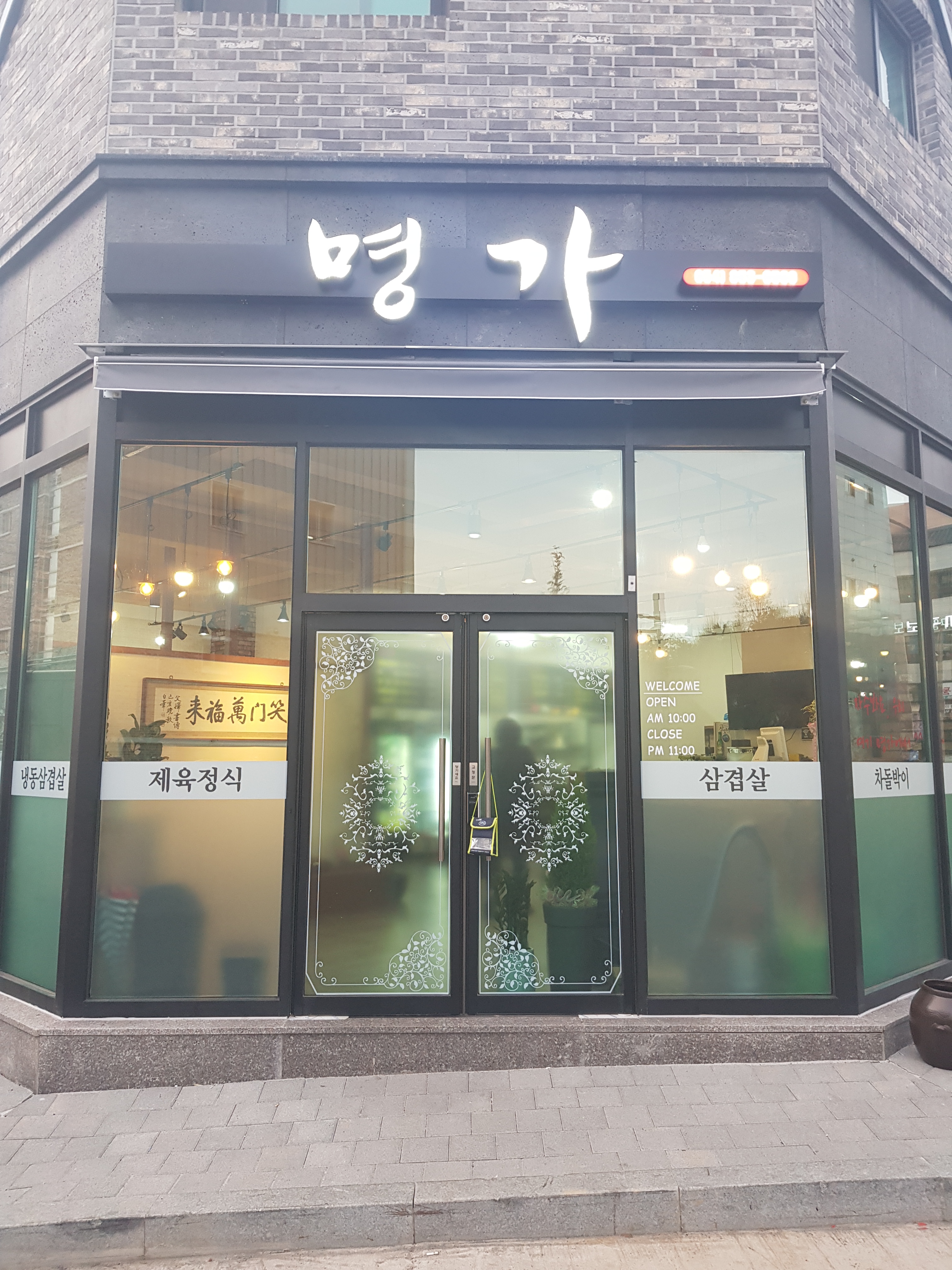 명가