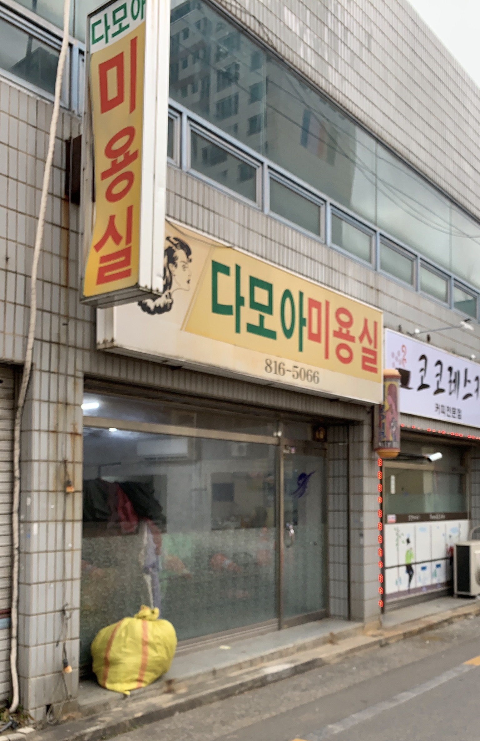 다모아미용실
