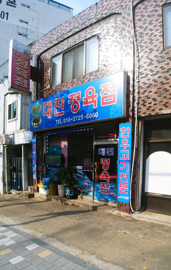 대진정육점