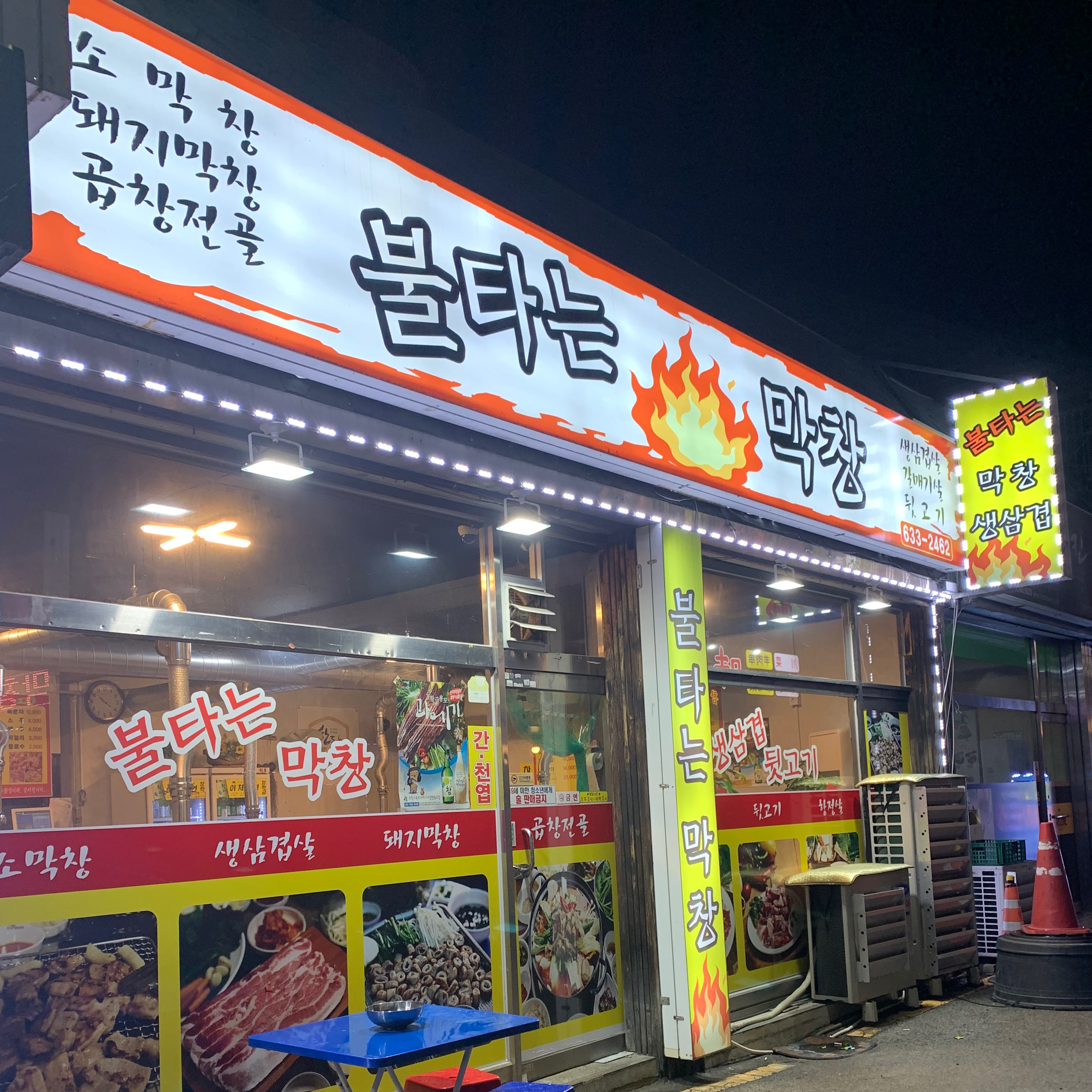 불타는막창