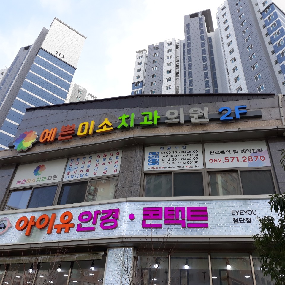 예쁜미소치과의원
