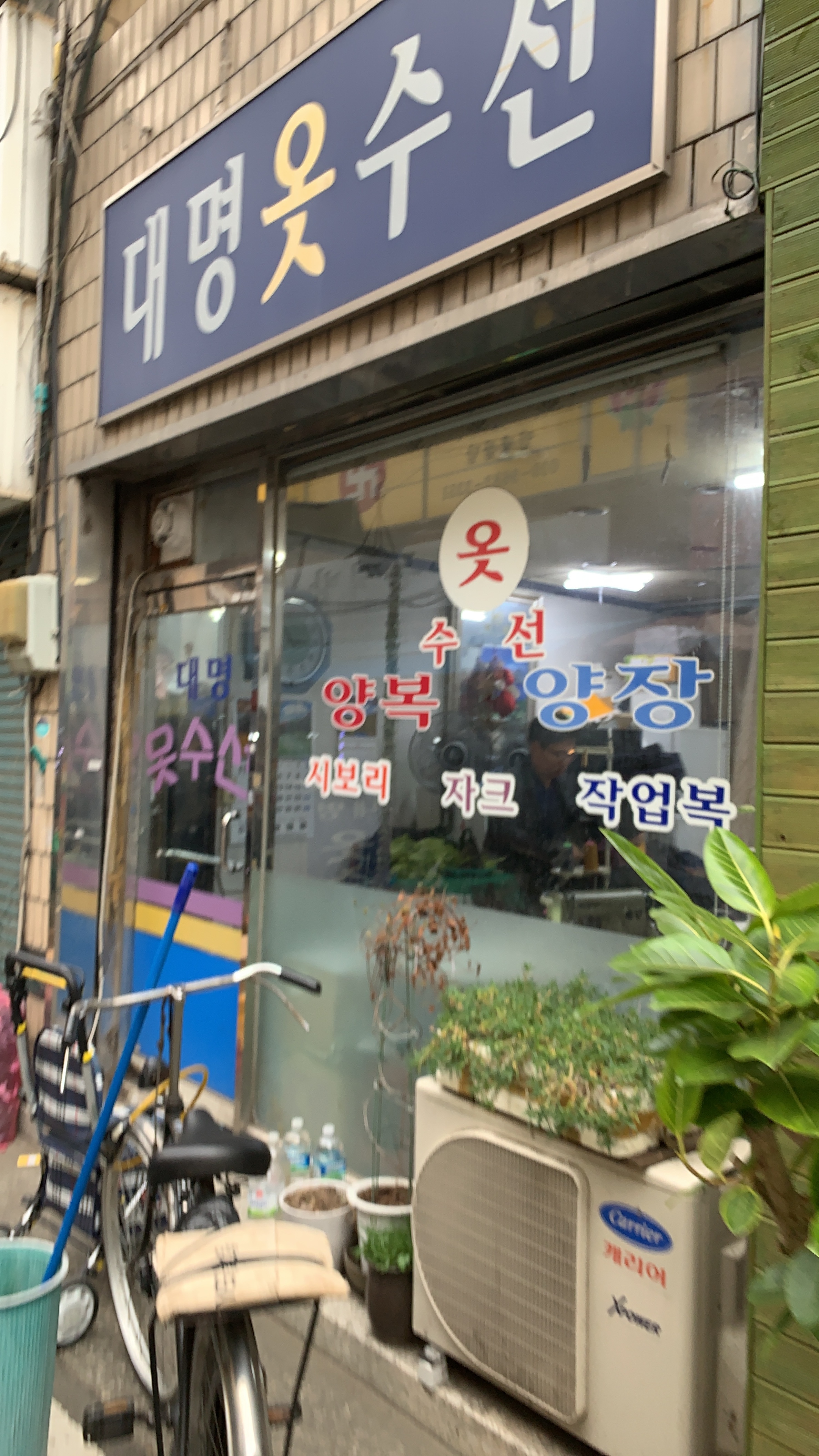 대명옷수선