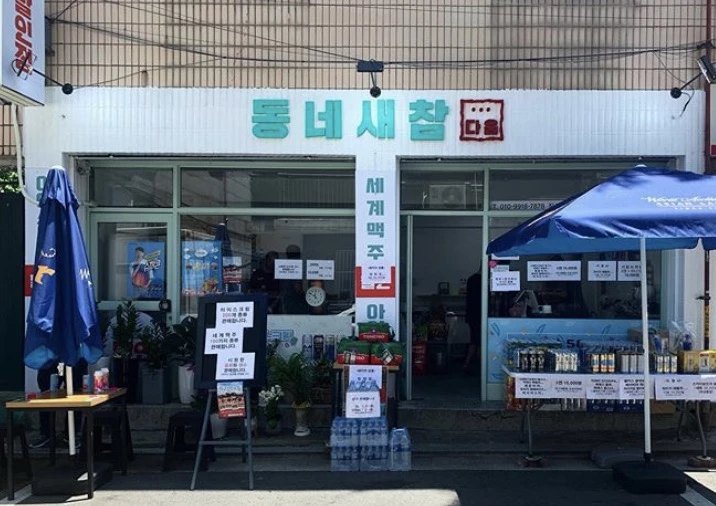 동네새참