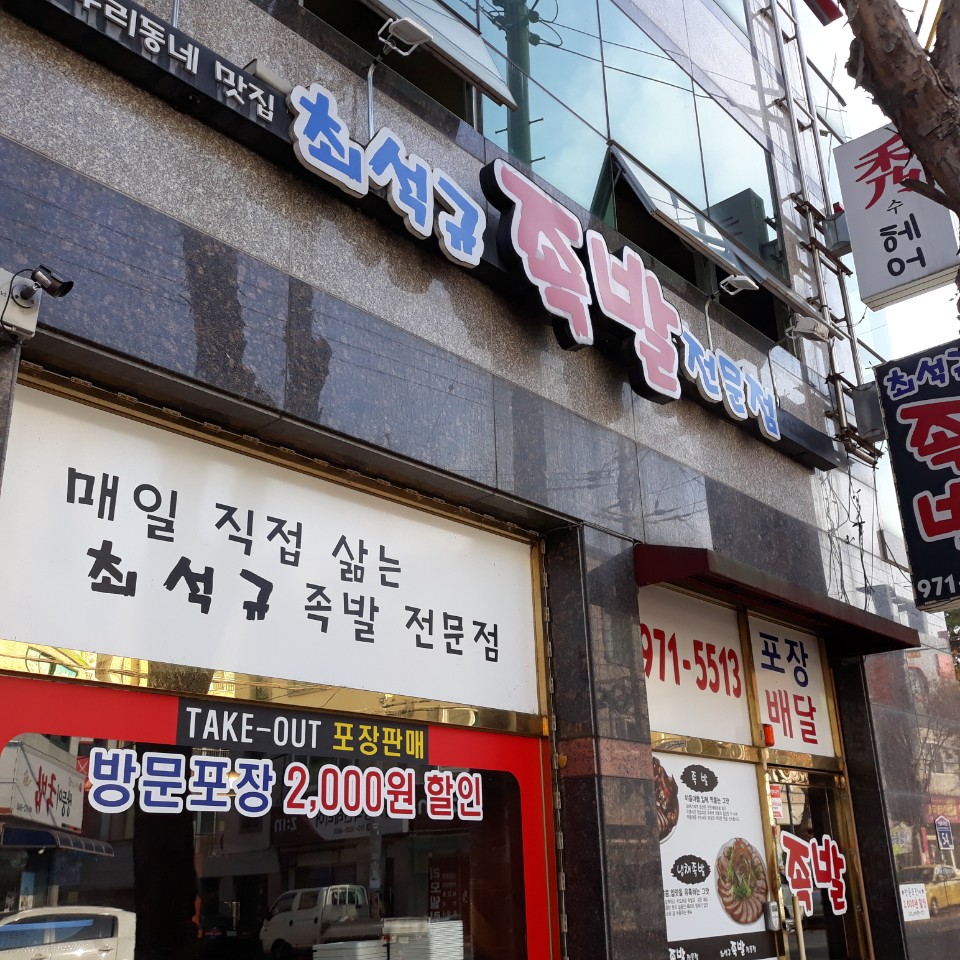 최석규족발전문점