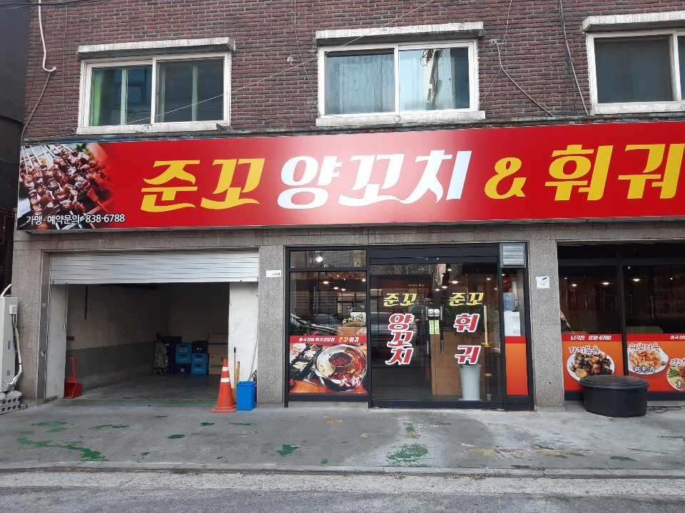 준꼬양꼬치앤훠궈