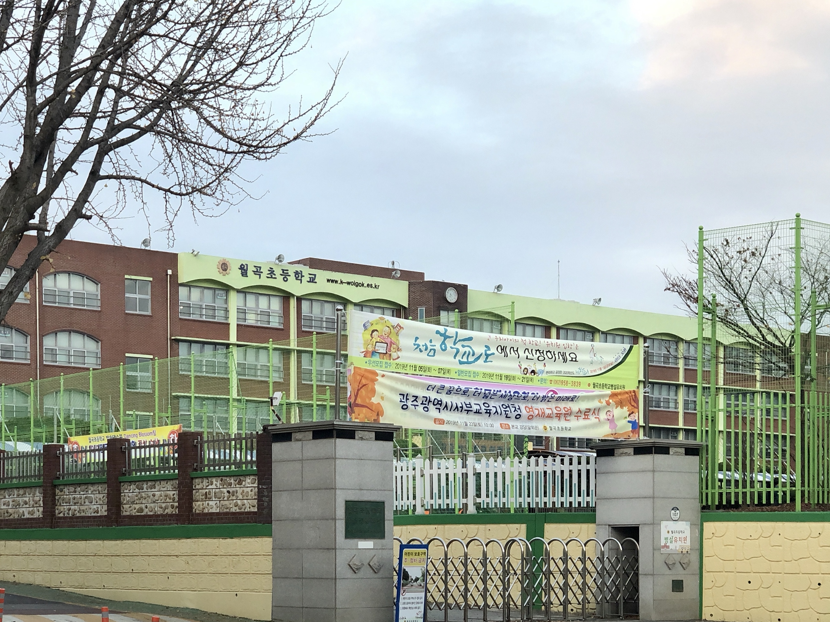 월곡초등학교