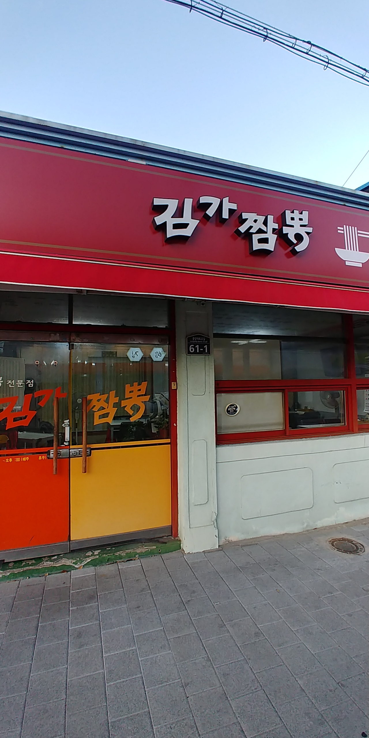 김가짬뽕