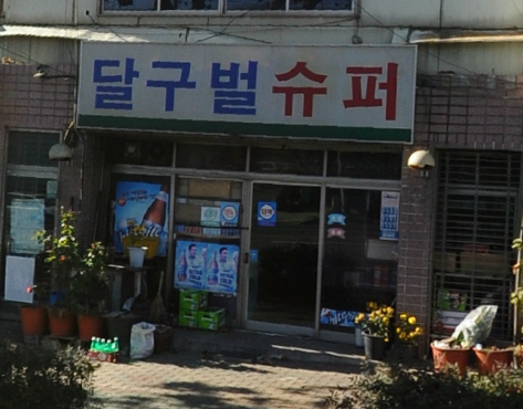 달구벌슈퍼