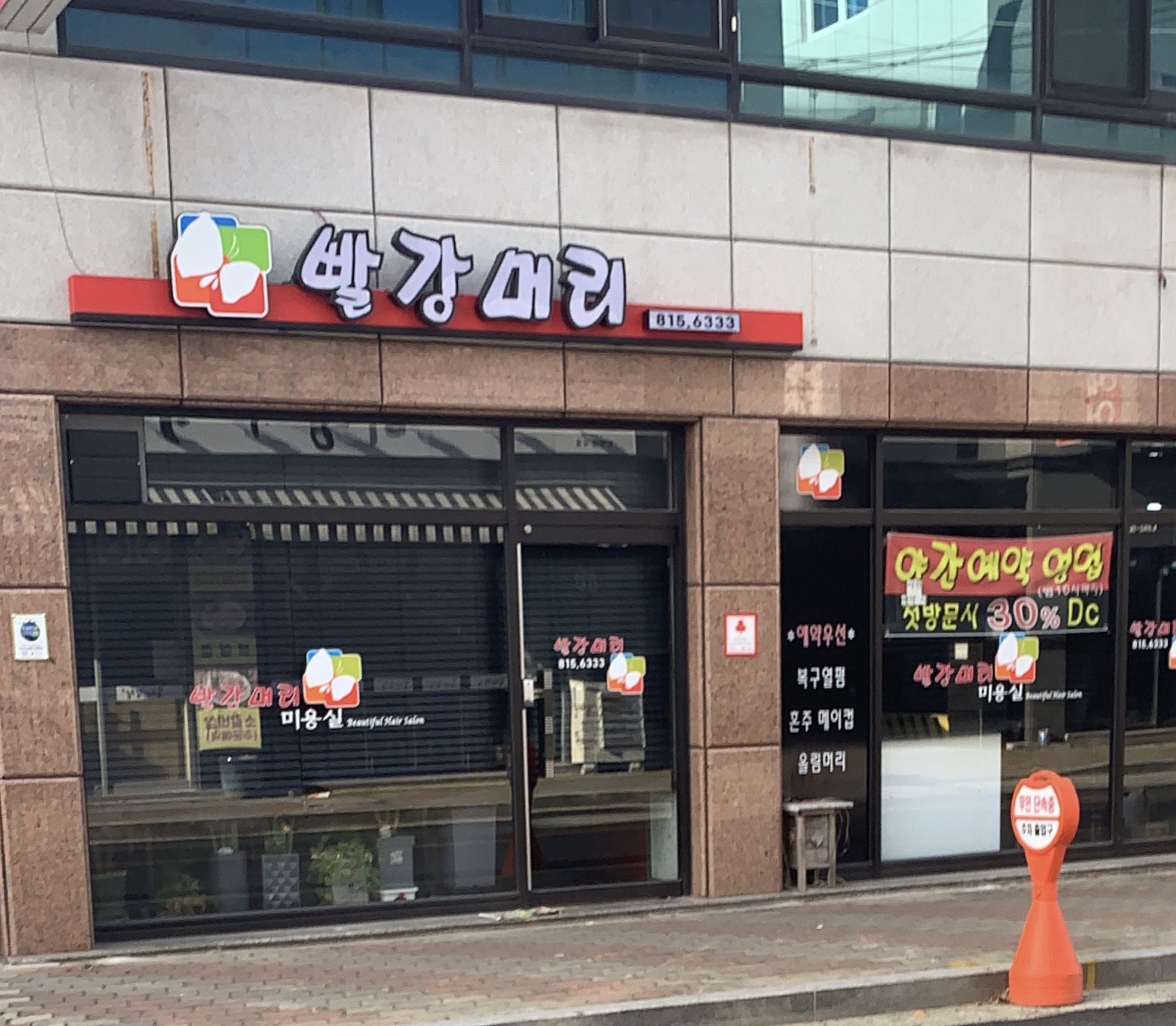 빨강머리 미용실