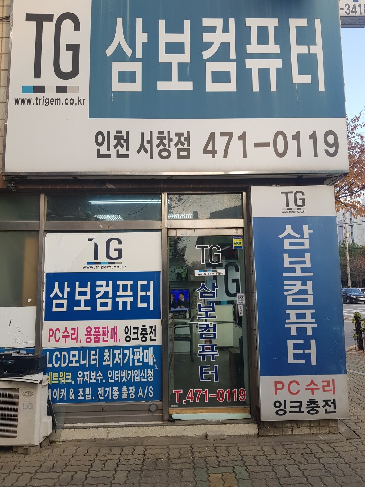 TG삼보컴퓨터 인천서창점