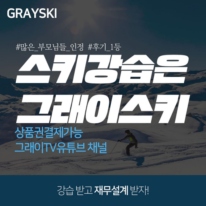 경기 이천시 스키강습추천 스키강좌 실내스키장 지산리조트 스키강습 그래이스키