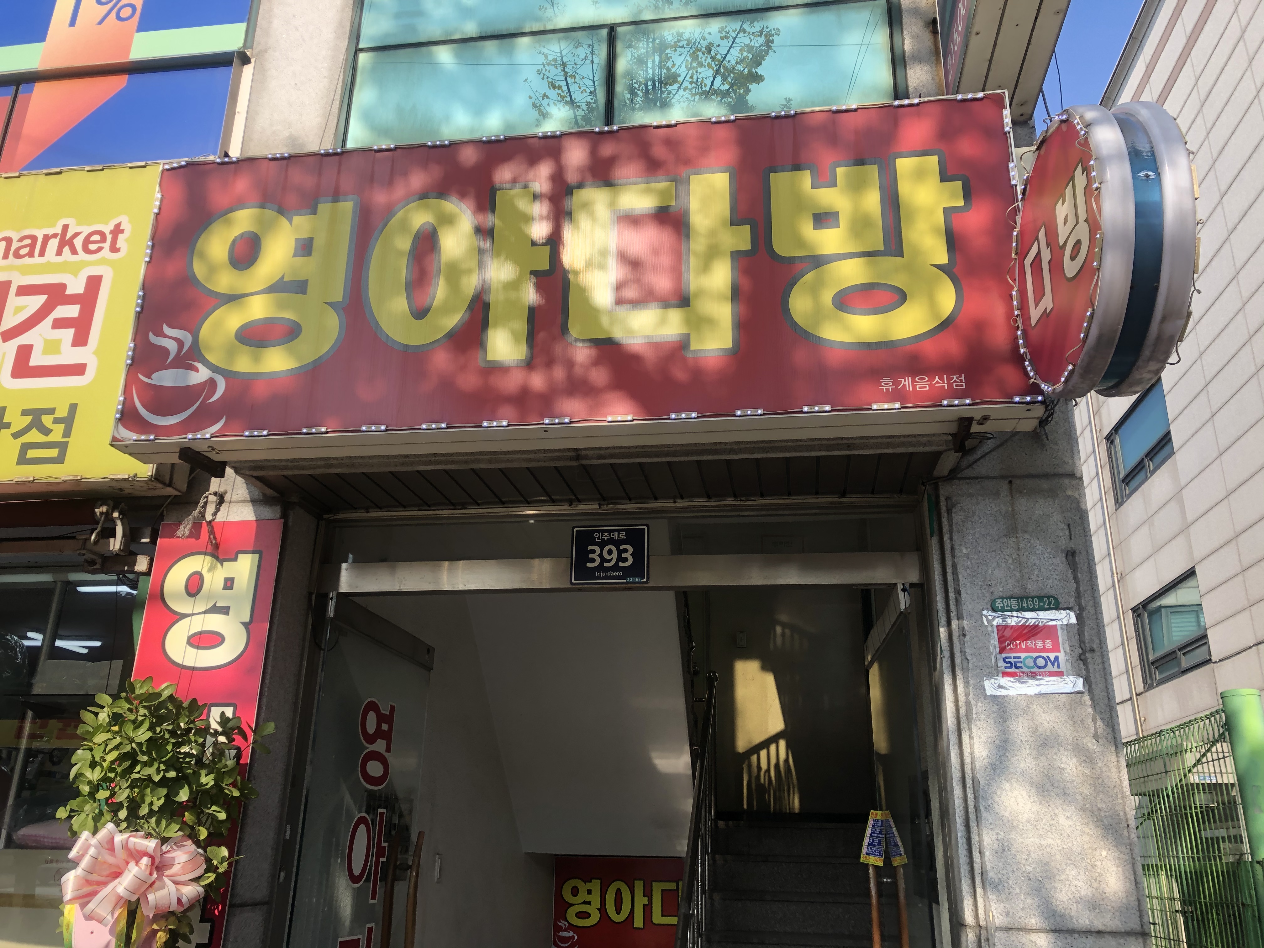 영아다방