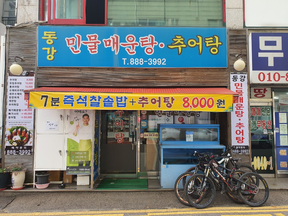 동강민물매운탕추어탕