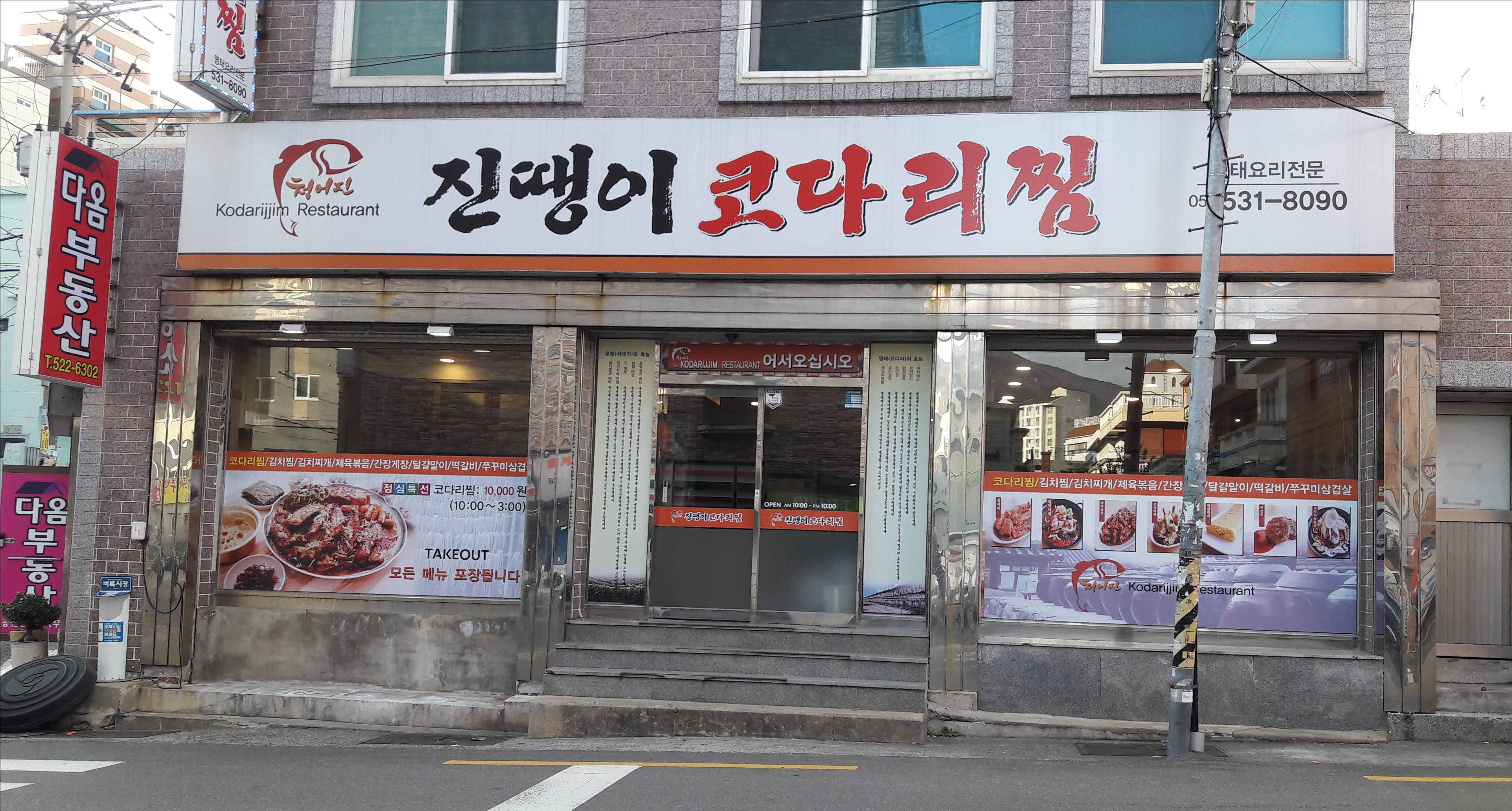 진땡이 코다리찜