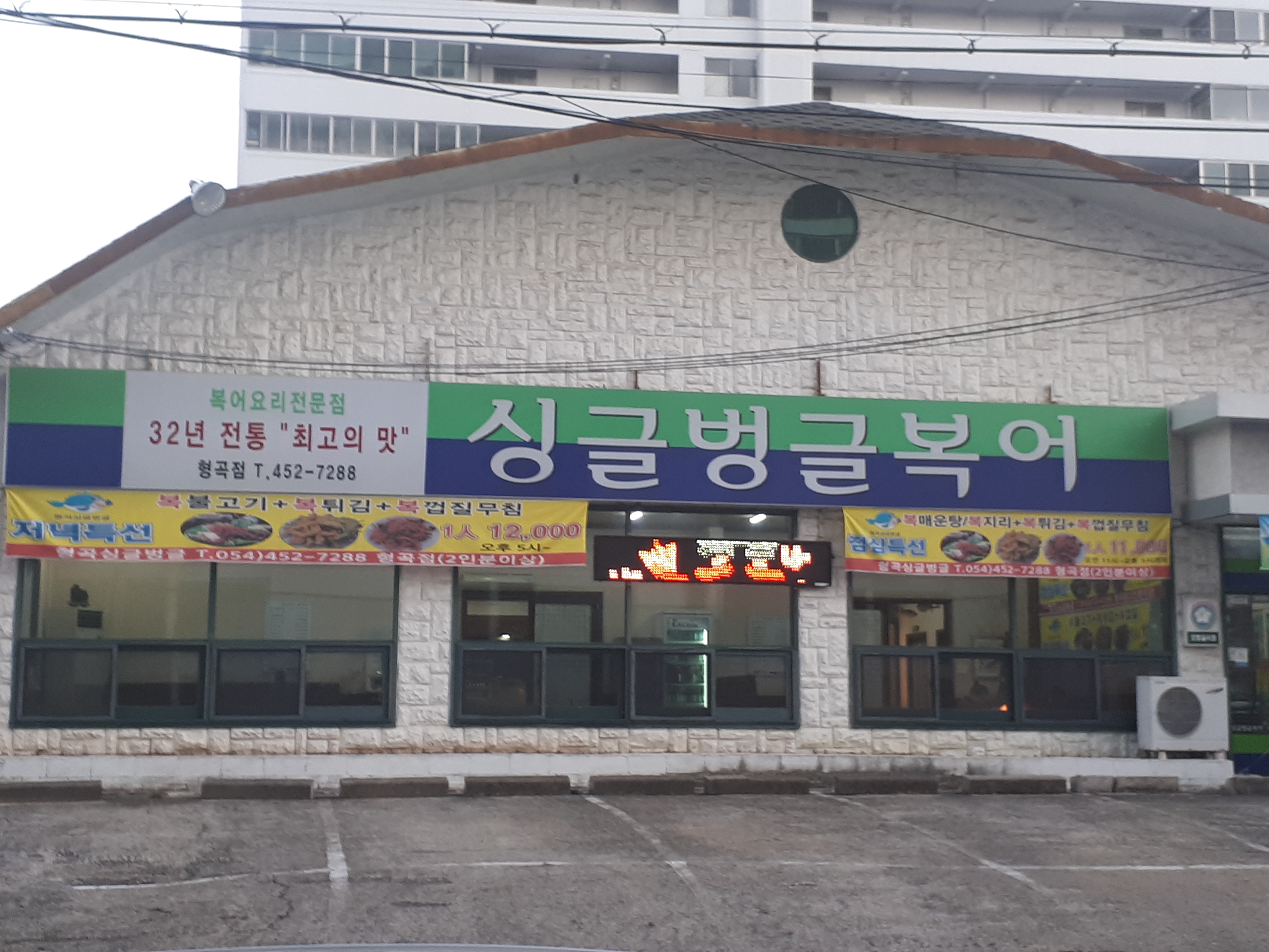 싱글벙글복어 형곡점