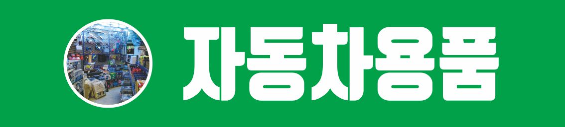자동차마을
