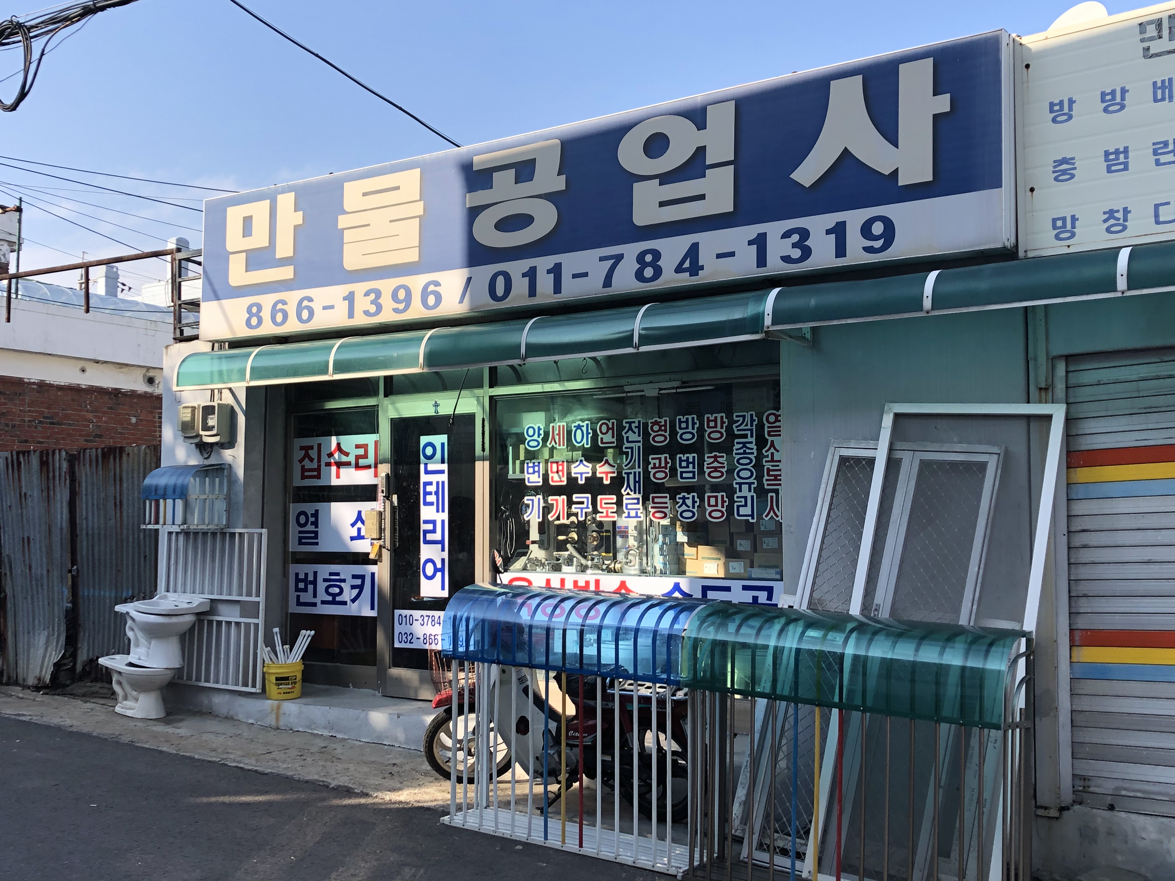 만물공업사