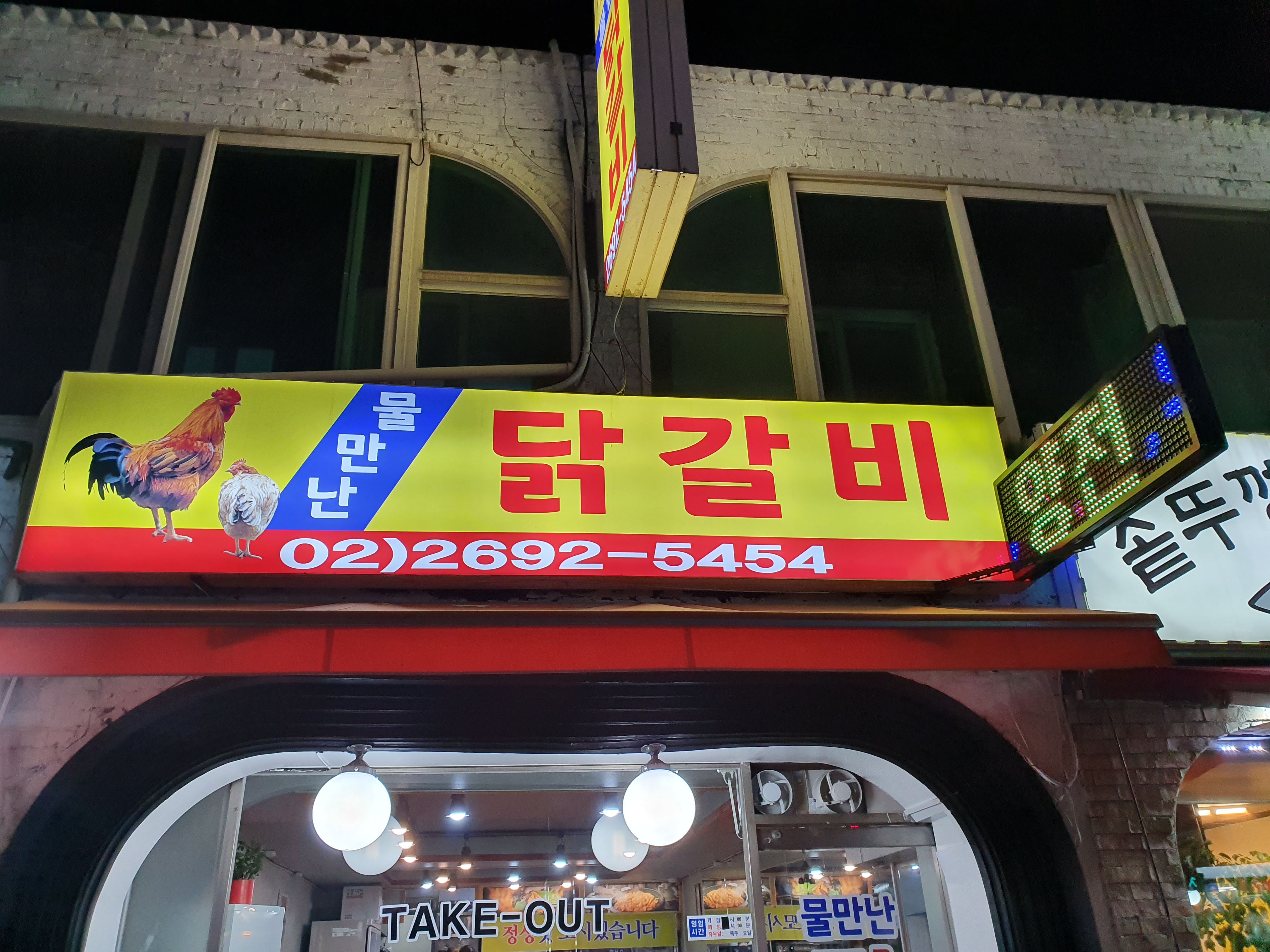 물만난 닭갈비
