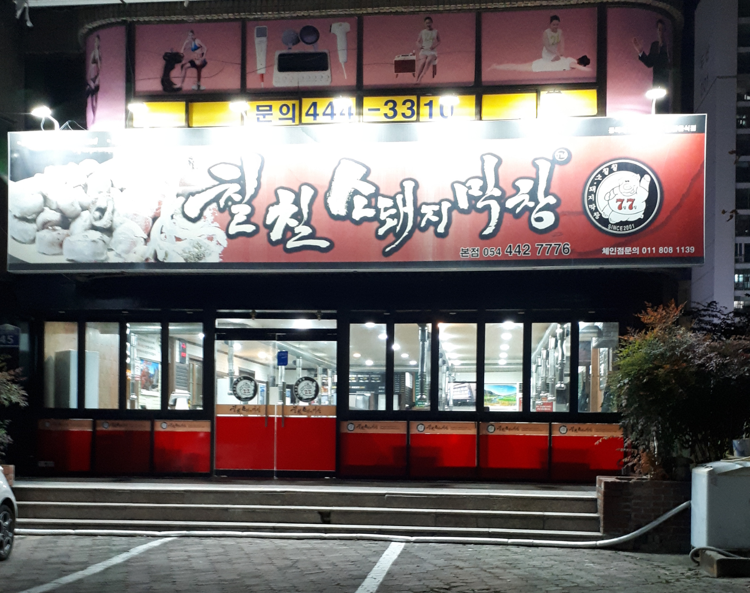 칠칠소돼지막창 본점