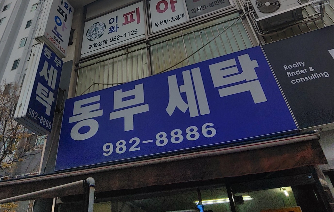 동부세탁