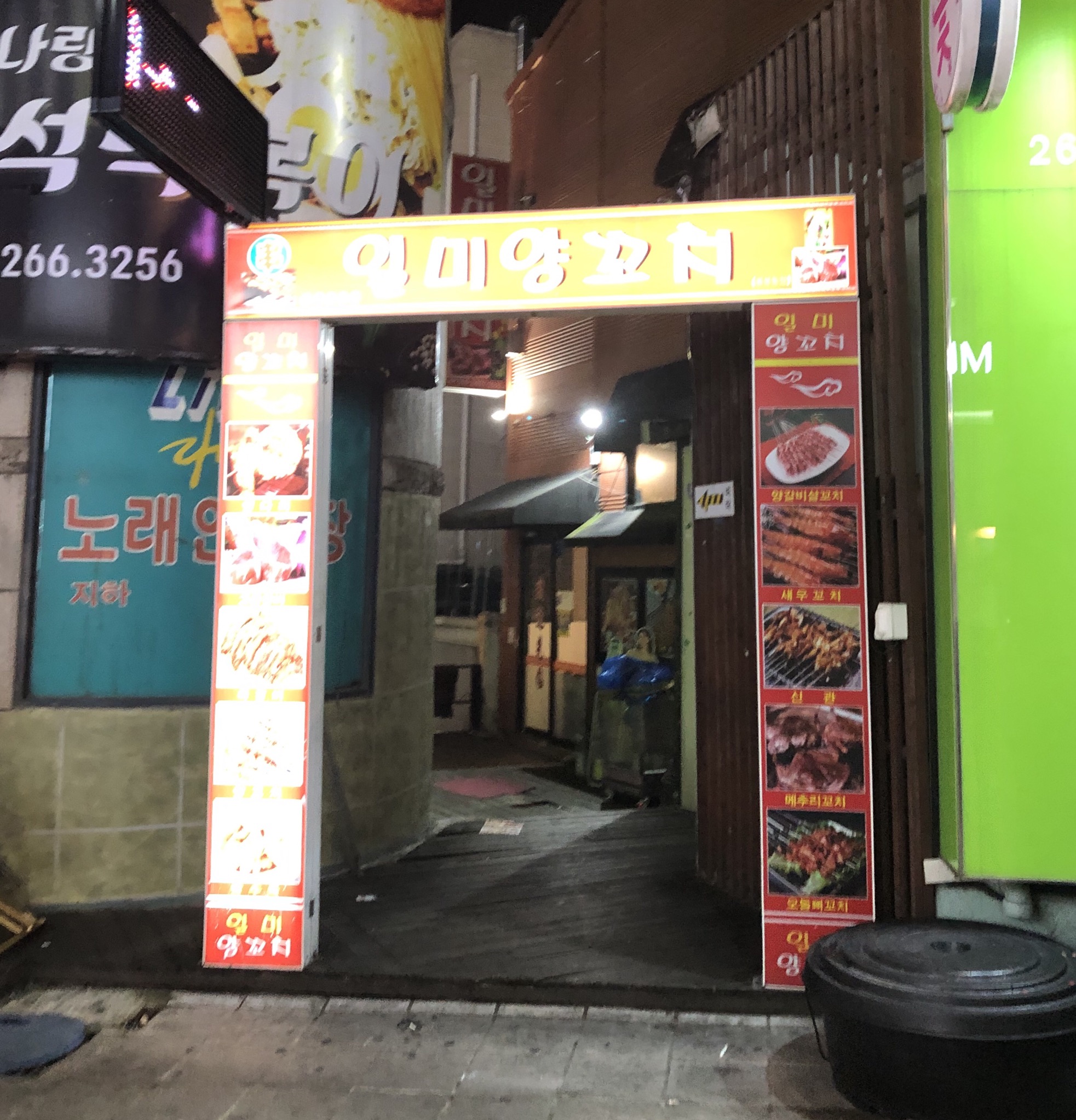 일미양꼬치