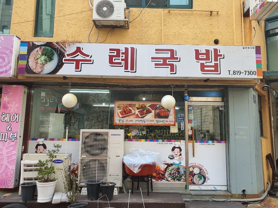 수례국밥