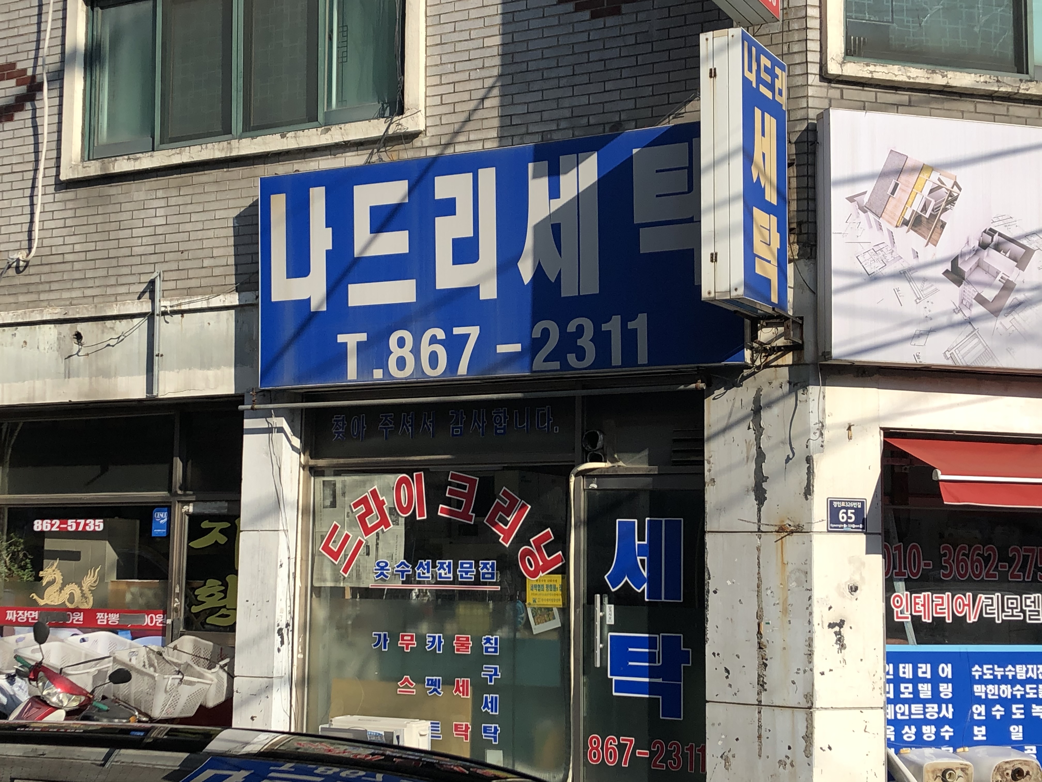 나드리세탁