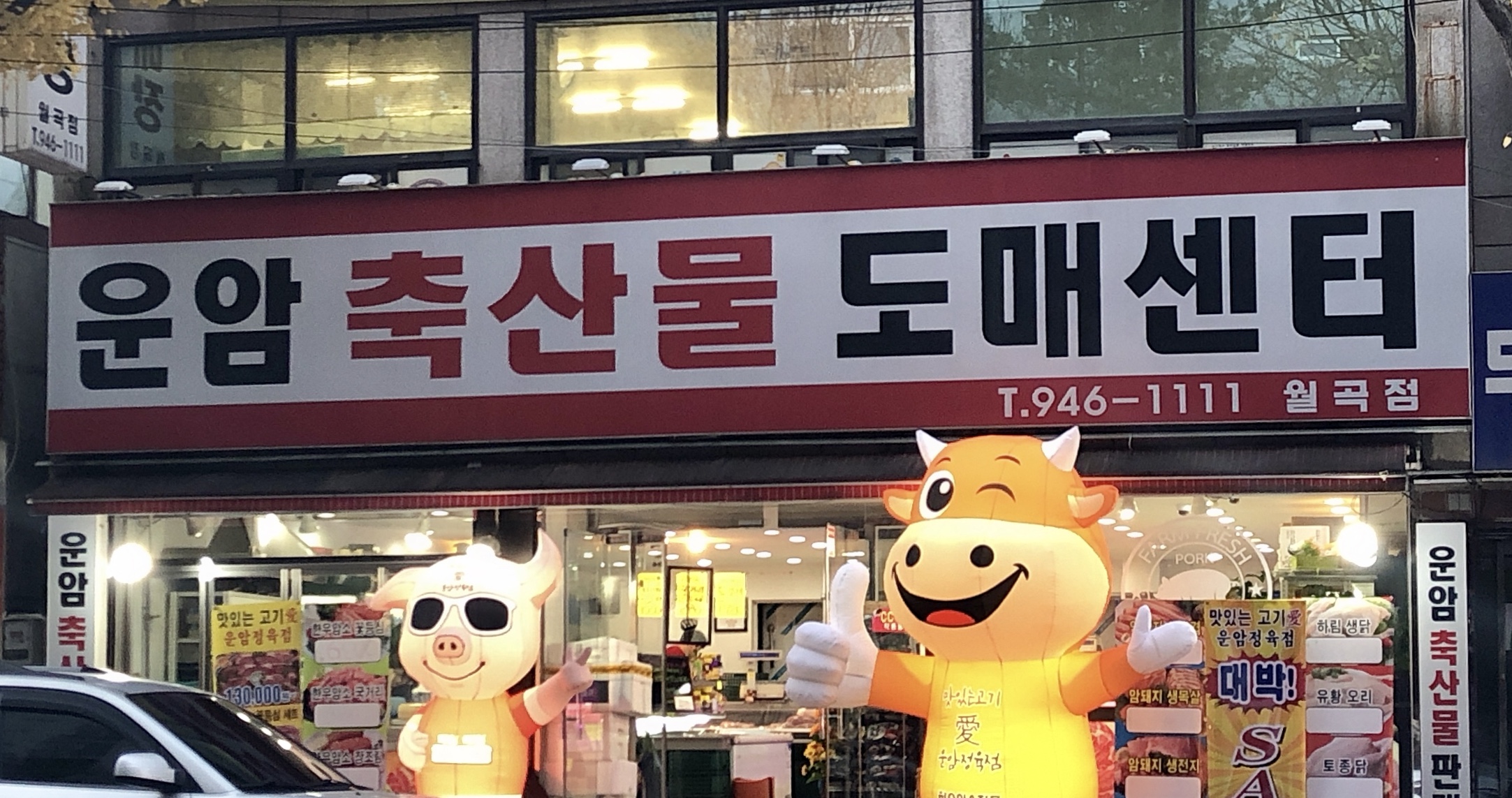 운암축산물도매센터 월곡점