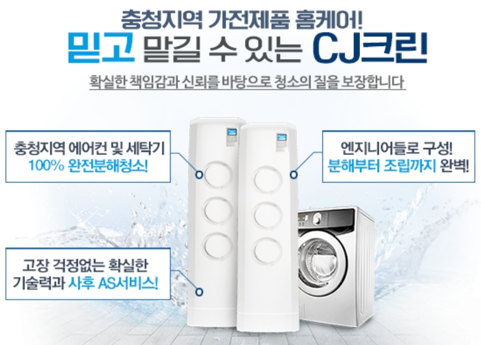 청주세탁기청소 CJ크린