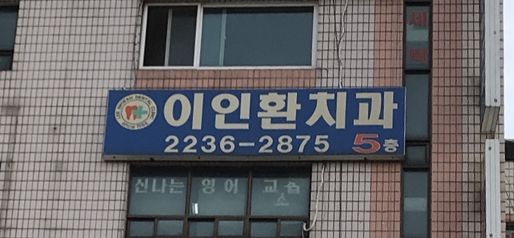 이인환치과의원 대표 이미지