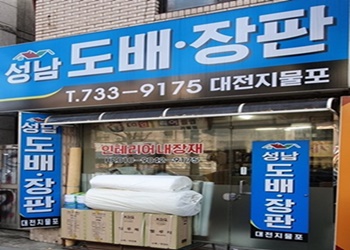 성남도배장판