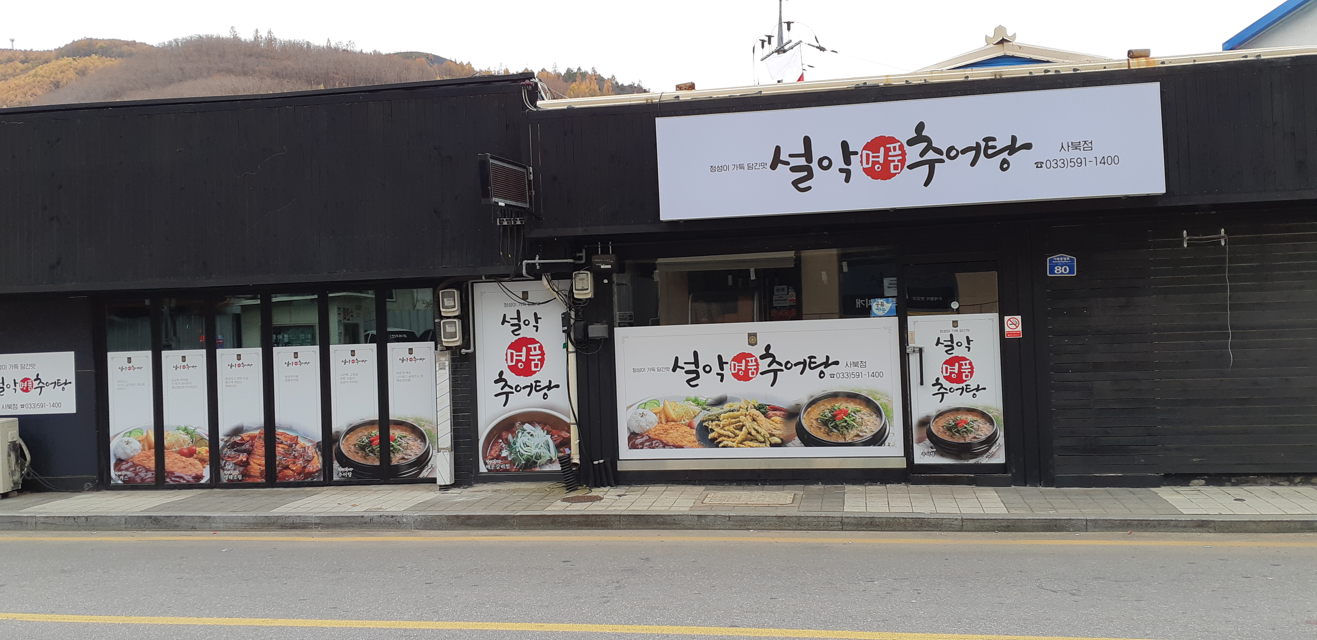 설악명품추어탕