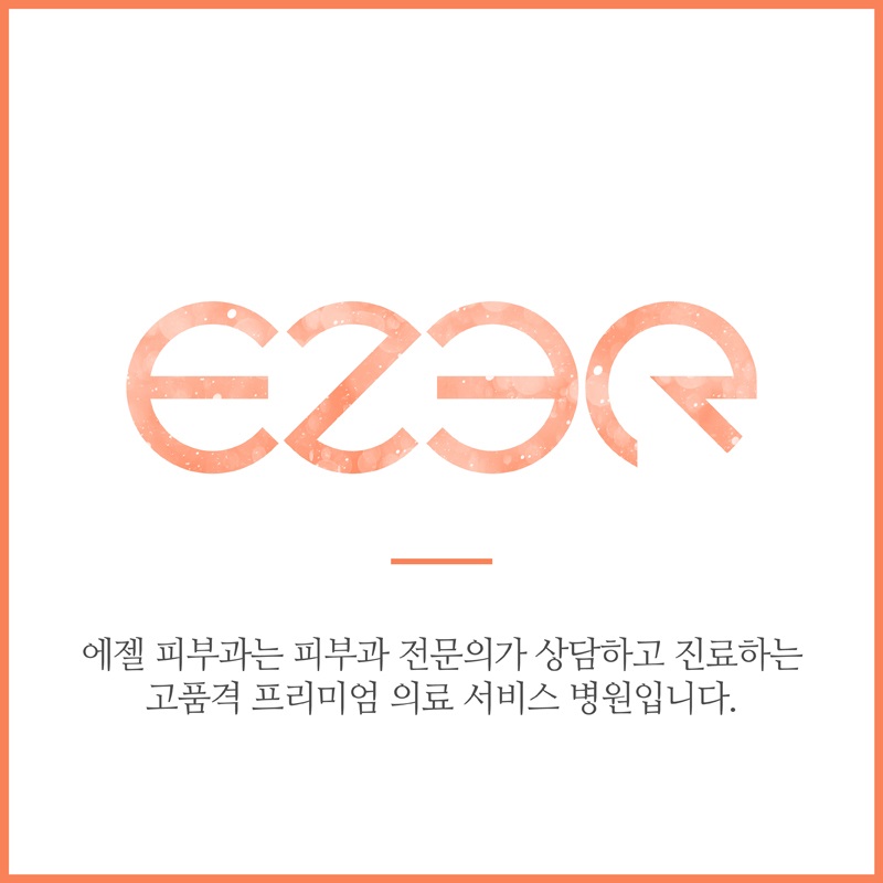 에젤피부과의원 대표 이미지