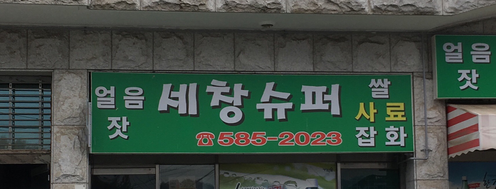세창슈퍼