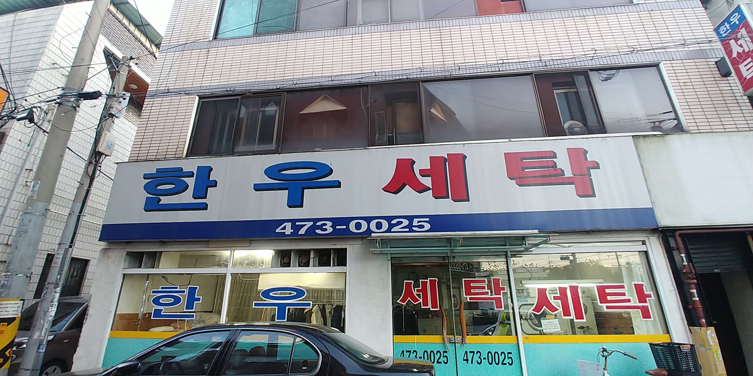 한우세탁