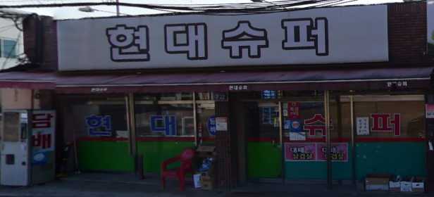 현대슈퍼