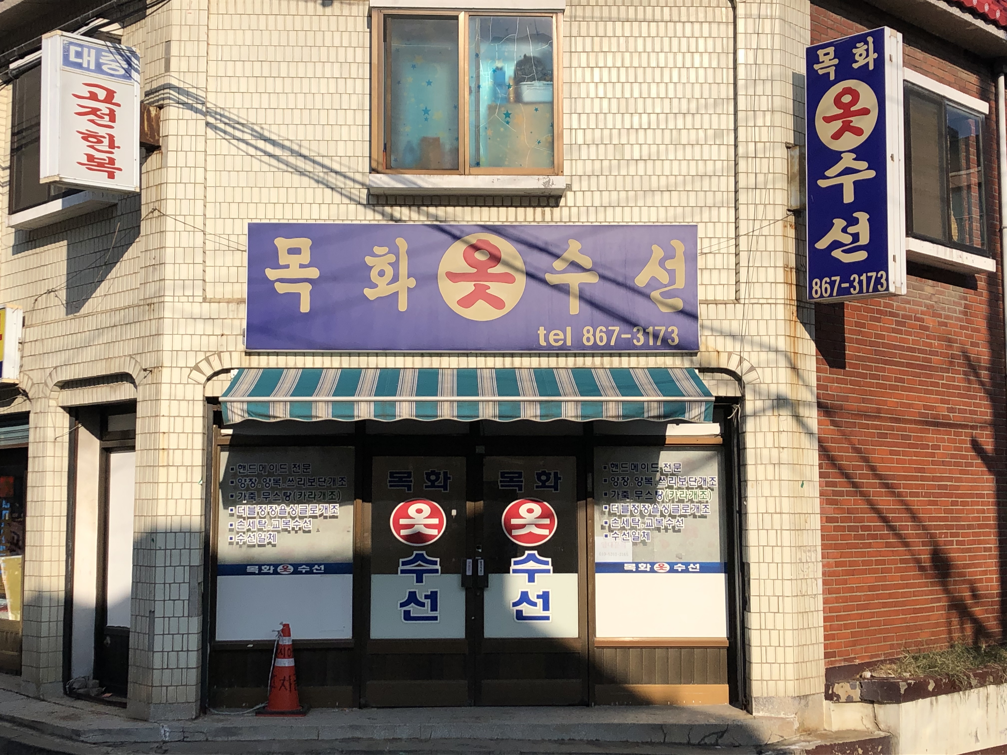목화옷수선