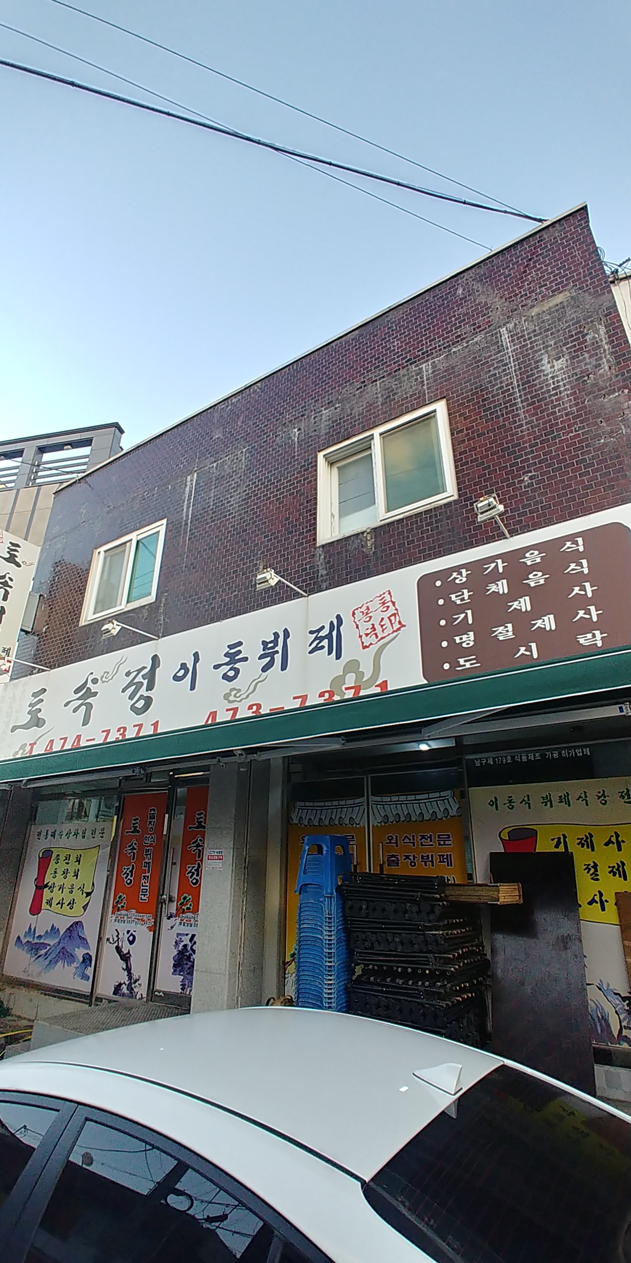 토속정이동뷔페