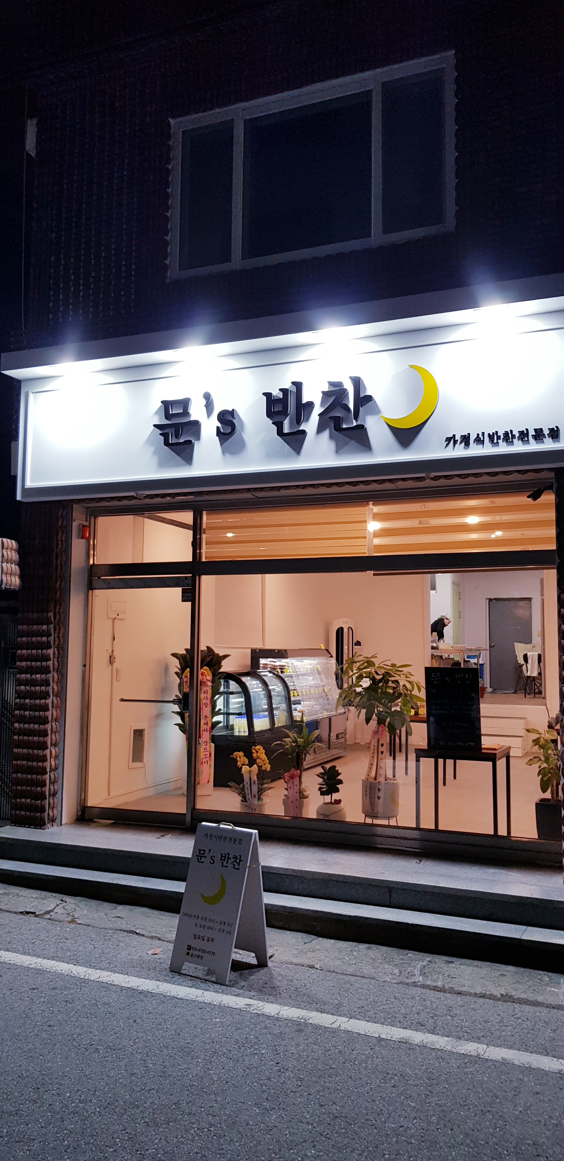 문스반찬