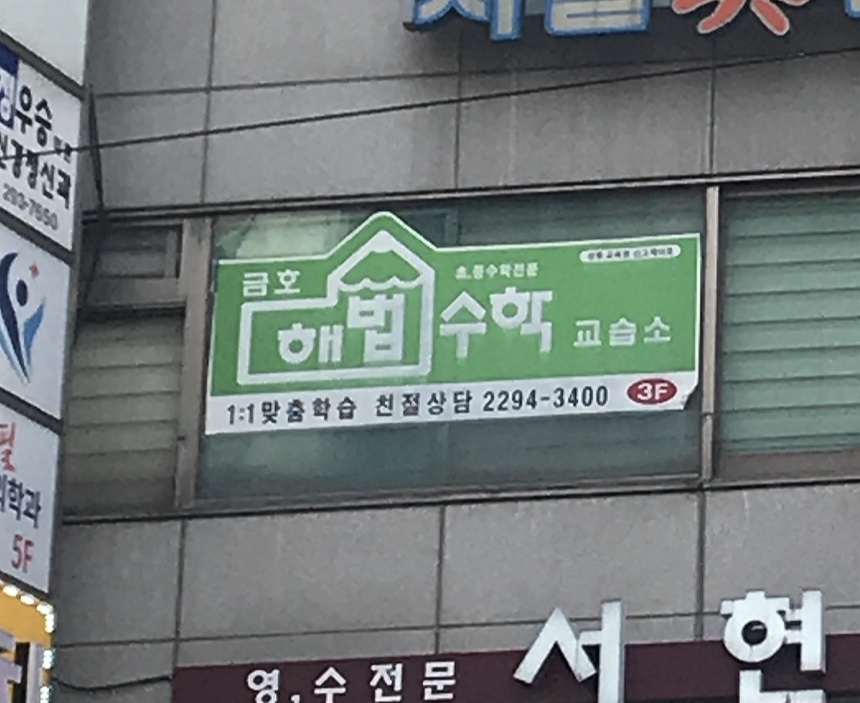 금호해법수학교습소