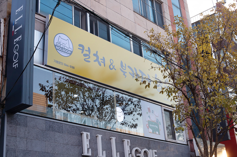 놀숲 문정로데오점