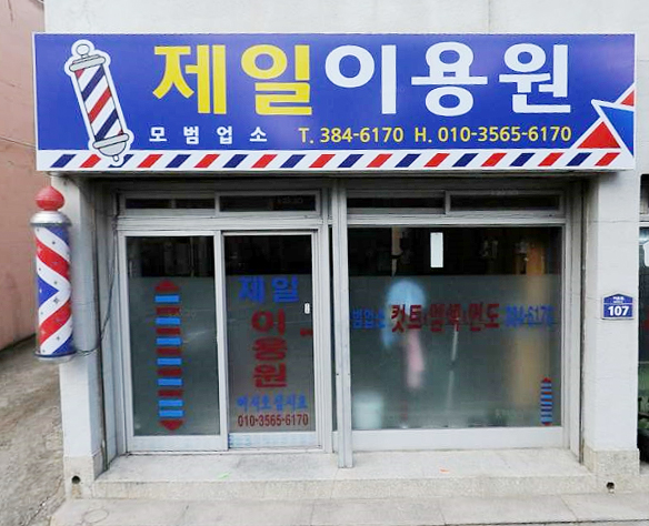 제일이용원