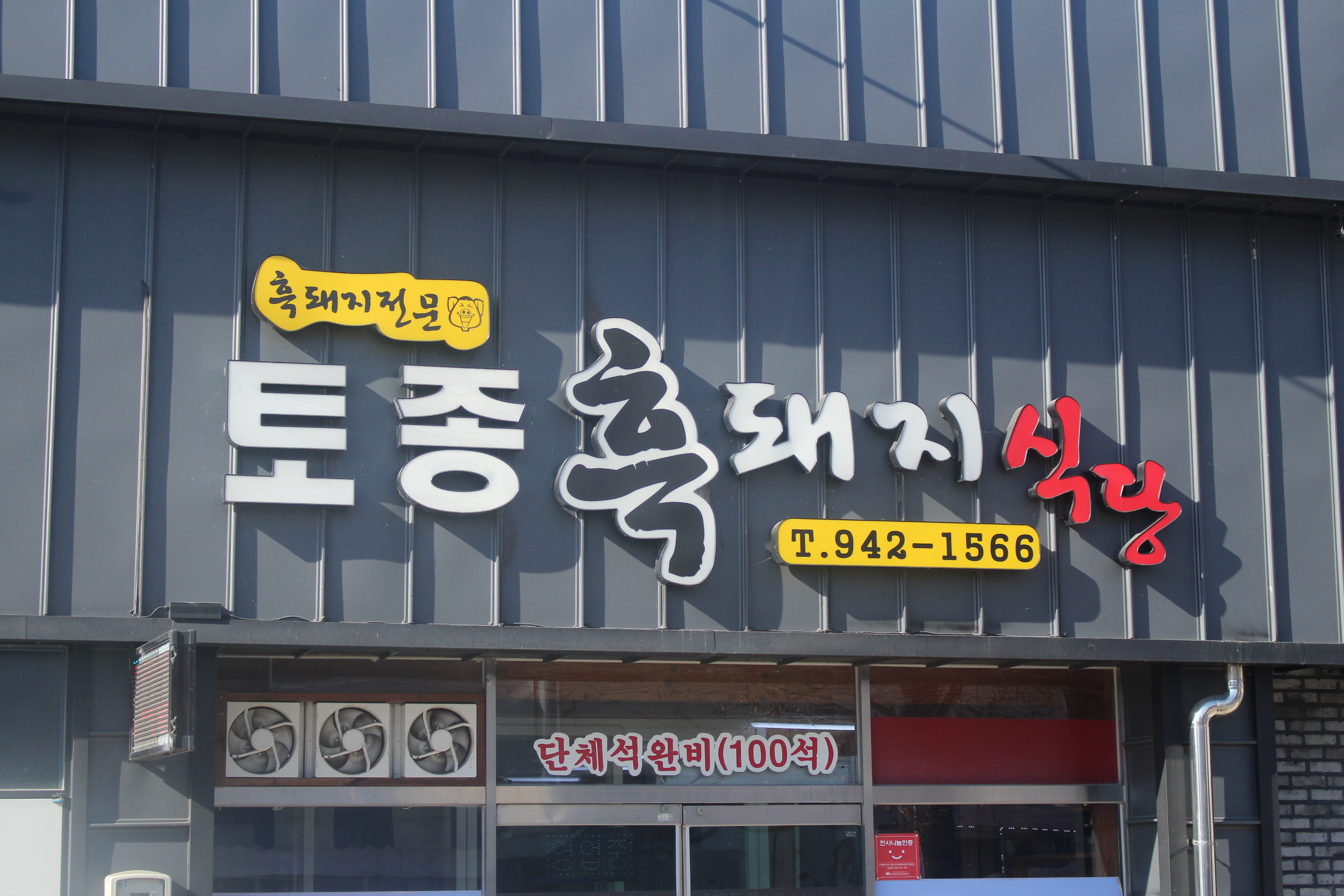 토종흑돼지식당