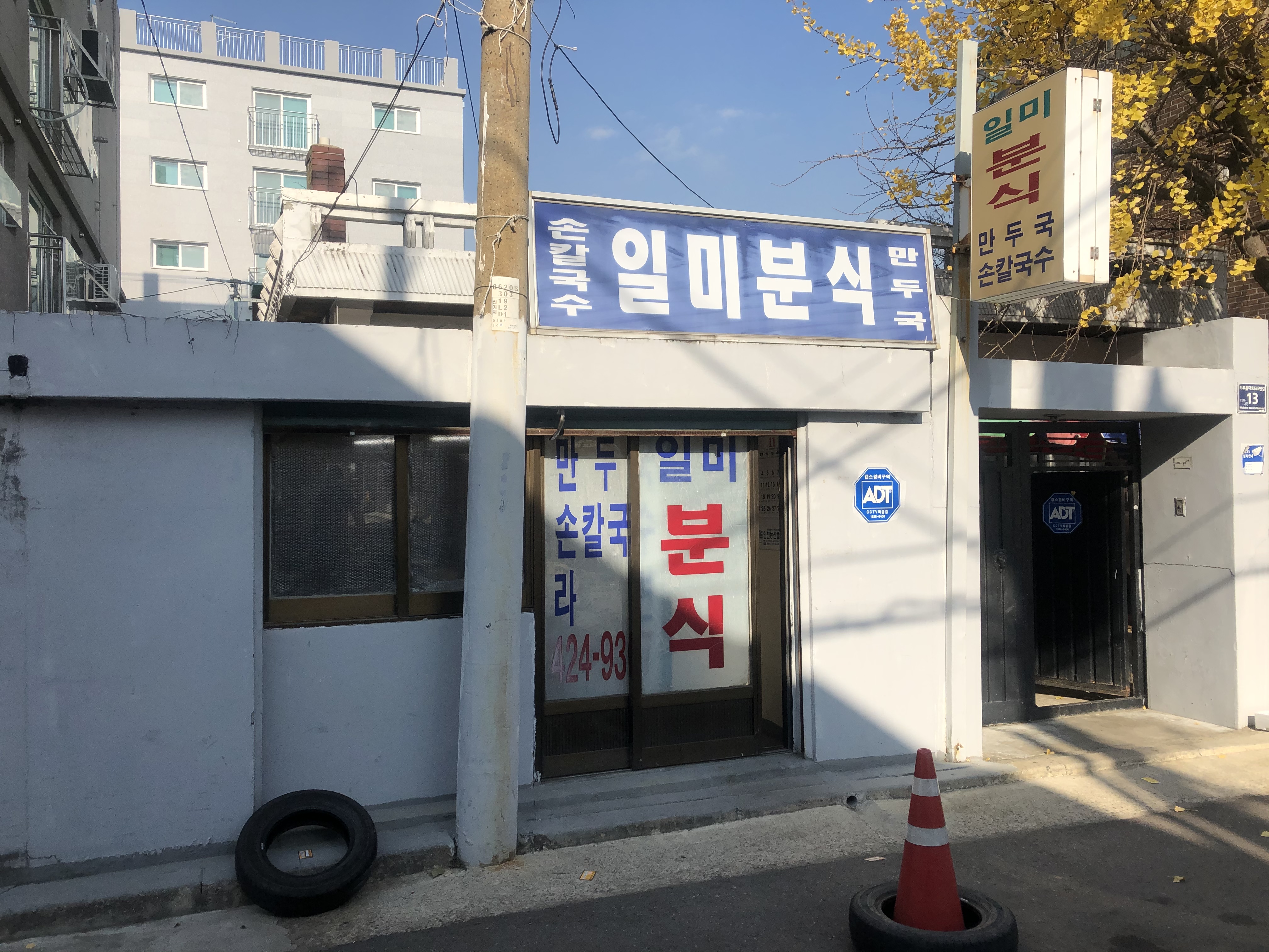 일미분식