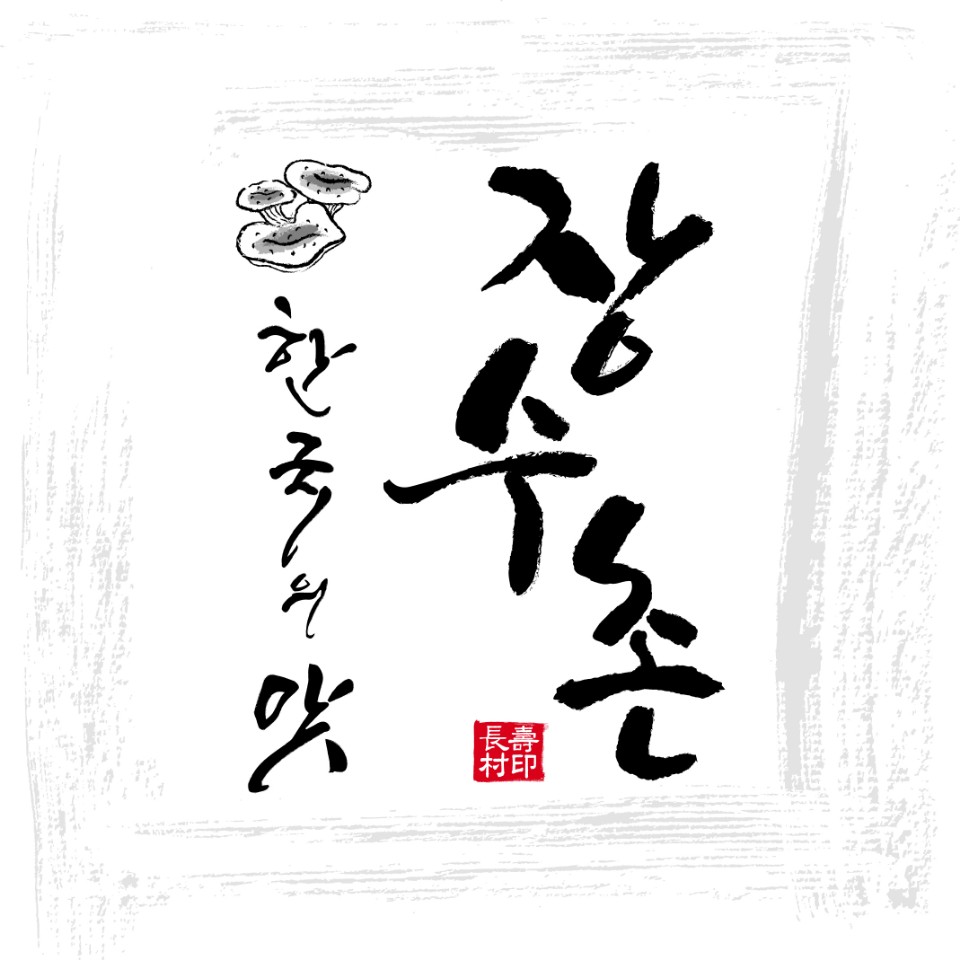 DA.dodo | 능이백숙맛집추천 경기 수원시 능이백숙전문점 소개합니다 방문해보세요 장수촌 용인본점직영점
