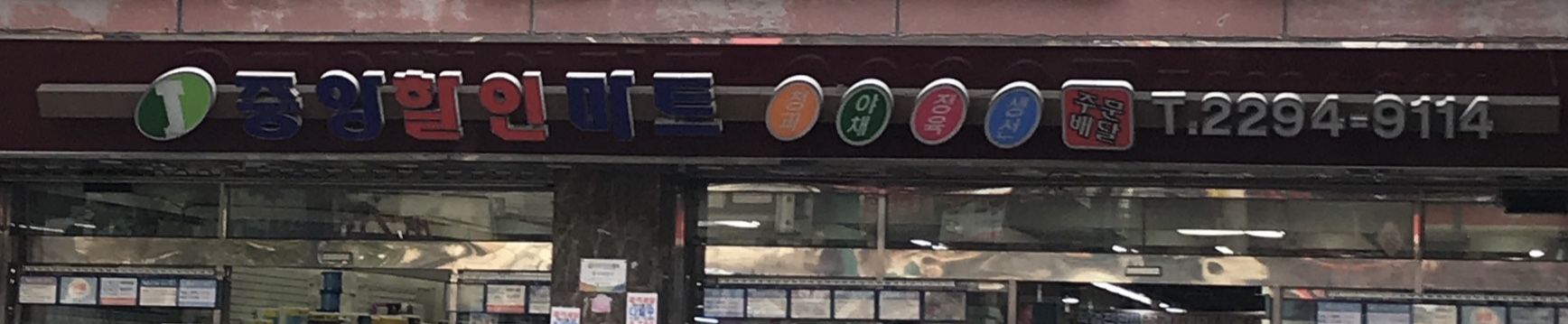 중앙할인마트