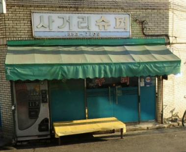 사거리슈퍼
