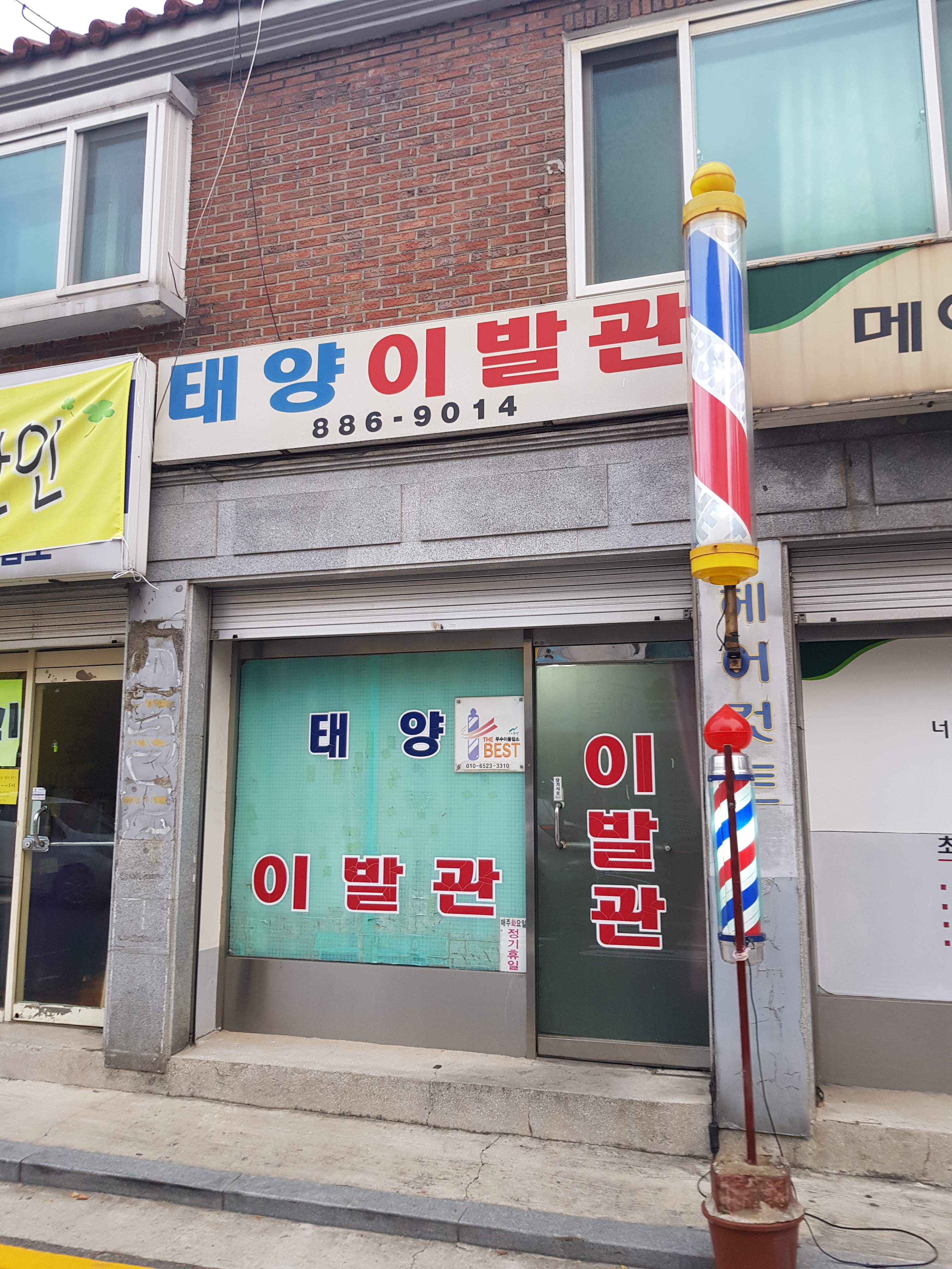 태양이발관