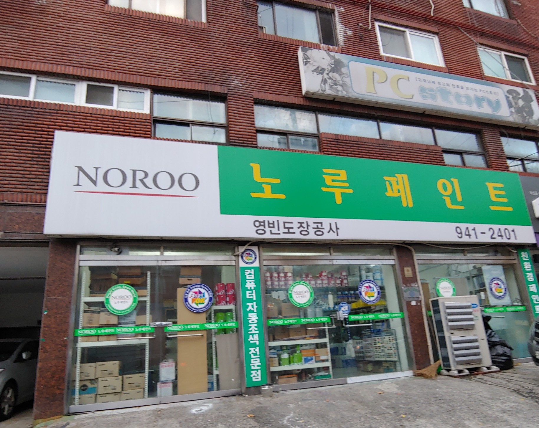 노루페인트 영빈도장공사