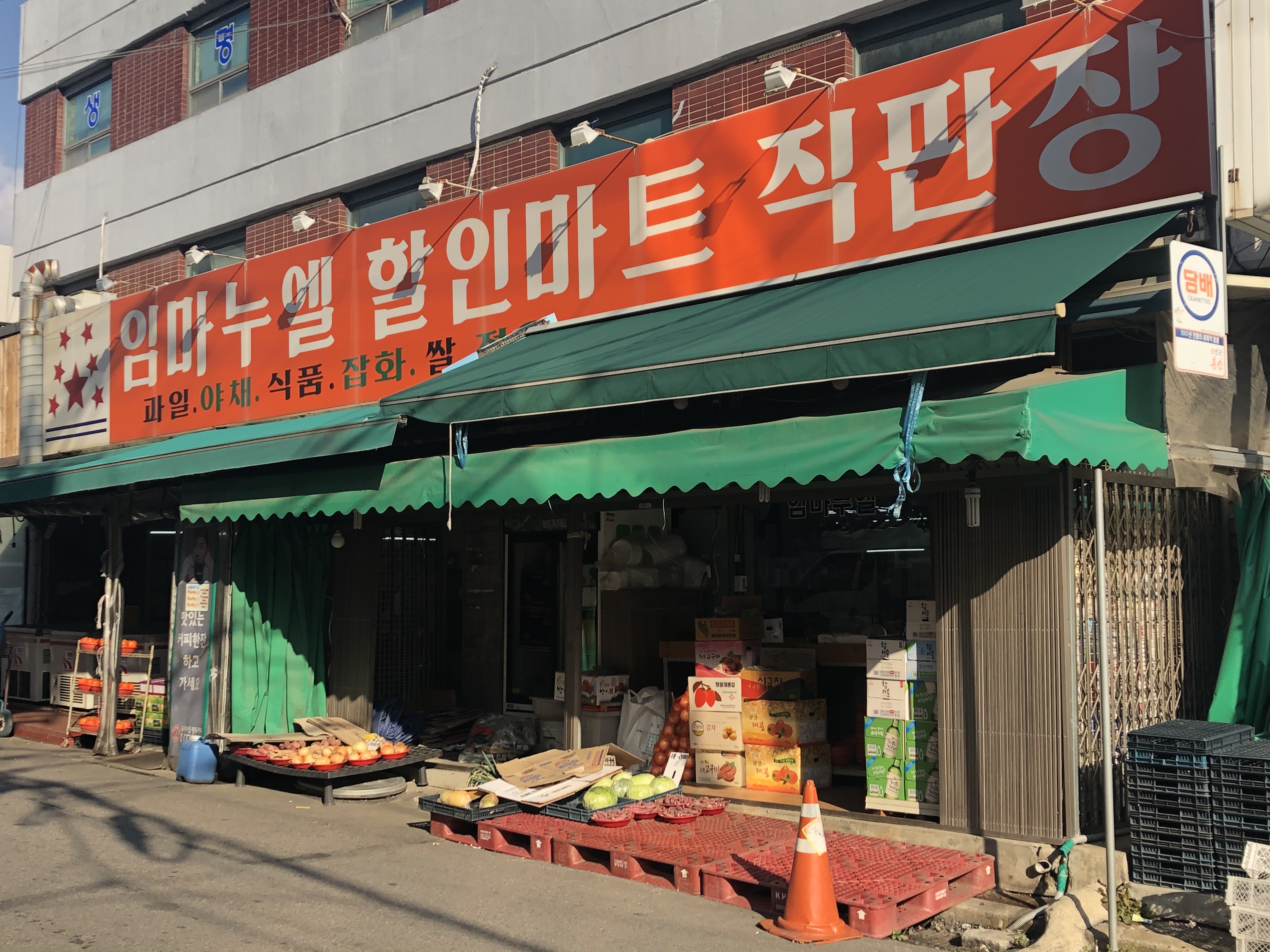 임마누엘할인마트